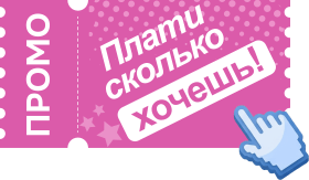 Промо: плати за сайт сколько хочешь